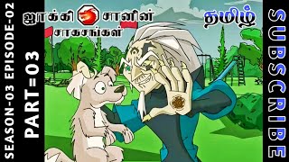 jackie chan tamil cartoon full episode season 03 episode 02 Chutti TV #jackiechantamil