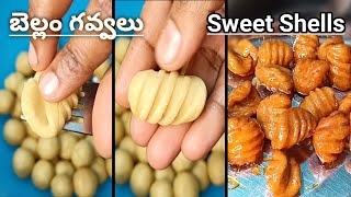 Gavvalu Recipe in Telugu | Bellam Gavvalu | Gavvalu Recipe