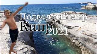 Кипр | Пафос | Подводный МИР Коралия Бич | Отдых | Море | Пляж