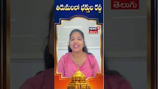 Tirumala temple Crowd | Tirumala latest updates | tirumala | tirupati | devotees | N18S