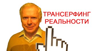 Трансерфинг реальности - краткое содержание