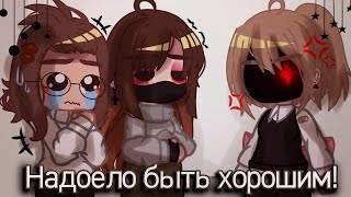 ✧⁠*｡Надоело быть хорошим!｡⁠*✧||меме?||реал лайф (⁠ ⁠˘⁠ ⁠³⁠˘⁠)