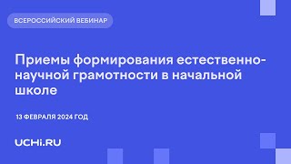 Приемы формирования естественно-научной грамотности в начальной школе