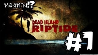 [TH]Dead Island Riptide Gameplay : หลงทางในหนองน้ำ #1