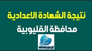 بدون انتظار ظهرت الان ...النتيجة الشهادة الاعدادية محافظة الغربية 2019 رابط مباشر