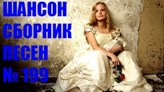 ШАНСОН. Сборник - 199  " Влюблённых Hет, Hе Pазлучить" (2022) ХРИСТОС ВО ИСТИНУ ВОСКРЕСЕ!