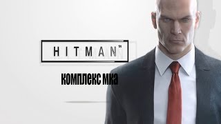 HITMAN 2016 "Комплекс MKA" Прохождение часть 1