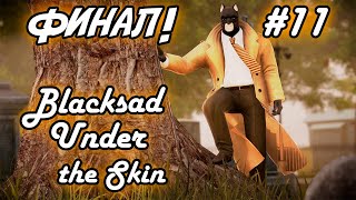 Долгожданный финал! - Blacksad: Under the Skin (прохождение) #11