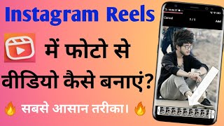 Instagram Reels Me Photo Se Video Kaise Banaye | How To Make Photo Video In Instagram Reels