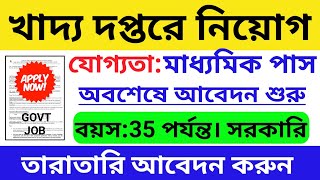 খাদ্য দপ্তরে নিয়োগ শুরু হল | WB Food Department Vacancy 2023 | WB Govt Job | WB Job