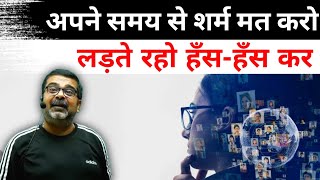 खोने के लिए कुछ भी नहीं  लेकिन तुम्हारें पास पाने के लिए पूरी दुनिया है  || Avadh Ojha Sir New Video