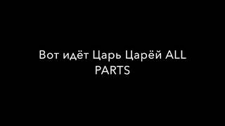 Вот идёт Царь Царёй ALL PARTS