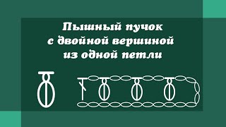 Пышный столбик с двойной вершиной из одной петли - Уроки вязания крючком для начинающих