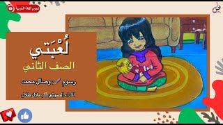 لعبتبي|الصف الثاني👧🏻