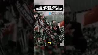 Таинственная смерть Сталина 1953 год! #история #шортс