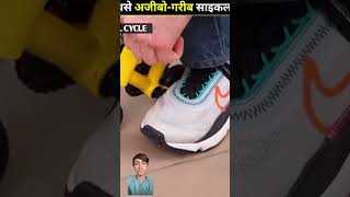 दुनियां की सबसे अजीबो गरीब साइकल 😱 @MRINDIANHACKER #shorts #ytshorts #youtubeshorts #viral #facts#