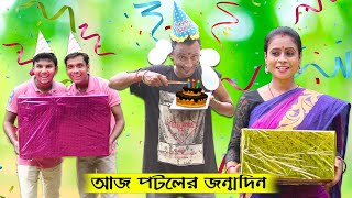 Aj Potoler Birthday || Sunil and Pinki || Film Star Celebrity