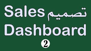 تصميم Sales Dashboard جزء 02 بناء Combo Box القوائم المنسدلة Excel Dashboard