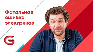 Фатальная ошибка электриков