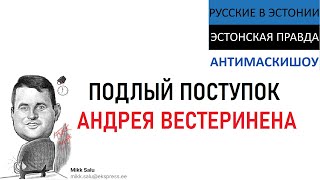 Армия Эстонии. Ирья Лутсар и Андрей Вестеринен. Афганистан. Хам антимасочник. Носить маску? Эстоблог