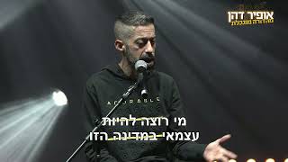 אופיר דהן מהדורה מוגבלת - מי רוצה להיות עצמאי במדינה הזו