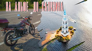 На мопеде Альфа - к затопленной колокольне в городе Калязин | Motoland Alpha RF 11