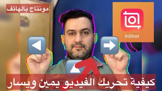 كيفية التحكم تحريك الفيديو يمين يسار زوم بالمونتاج بالهاتف برنامج inshot || #سرمد_سمير