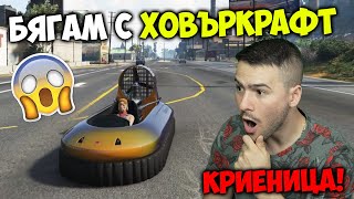 Избягах с Ховъркрафт в Криеница на GTA 5😱