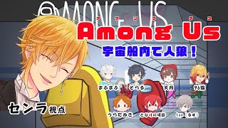 【宇宙人狼】歌い手8名！激闘のAmong Us！！＠センラ視点