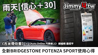 《吉米帶你看》全新BRIDGESTONE POTENZA SPORT性能胎使用心得 x @auto-online