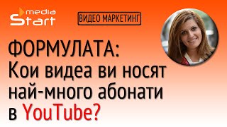 Формулата: Koи видеа ви носят най-много абонати в YouTube? (YouTube маркетинг #2)