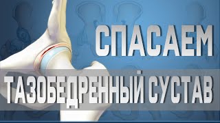 Упражнения для тазобедренного сустава. Растяжка при коксартрозе.