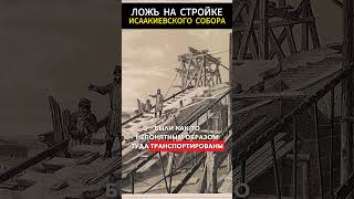 Ложь на стройке Исаакиевского собора  #интересно #история #познавательно #тайное  #факты