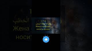 сура 111 Аль Масад #ислам #islam #allah #куран #quran