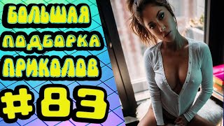 Лучшие приколы 2021 | Смех до слез  №83 | 15 минут приколов