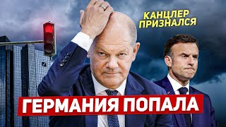 Германия попала. Канцлер признался. Франция наезжает. Новости Европы Польши