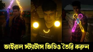 ভাইরাল স্ট্যাটাস ভিডিও তৈরি । How to Make Vairal video। Vairal video । Rakibul Islam