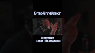 Oxxxymiron - Город Под Подошвой #shorts