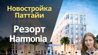 Квартиры от 2 млн в новом резорте Harmonia в Паттайе