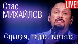 Стас Михайлов - Страдая, падая, взлетая (Live Full HD)