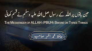 The Messenger of ALLAH (PBUH) Swore on Three Things|تین باتوں پر اللہ کے رسول نے قسم کھائی