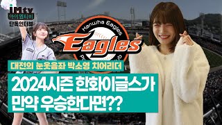 대전의 눈웃음좌 박소영 치어리더ㅣ류현진 합류한 한화 이글스가 만약  우승한다면? EP.1