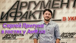 Сергей Притула в гостях у АиФ.ua