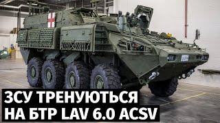 Воїни ЗСУ тренуються на канадських санітраних бронетранспортерах LAV 6.0 ACSV