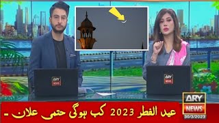 final date of Eid al-Fitr 2023 | eid ul fitr 2023 date in Pakistan | eid ul fitr kab hogi 2023 main