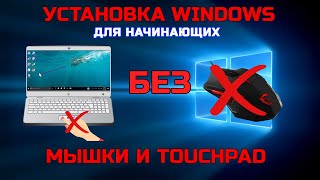 Установка Windows на новый ноутбук для НАЧИНАЮЩИХ | Как установить WINDOWS без мышки и TouchPad ?