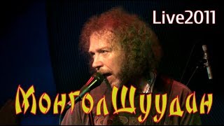 МОНГОЛ ШУУДАН ♛ Full Live (19.03.2011г.)