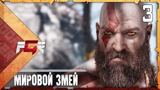 God of War — Часть 3: Мировой змей