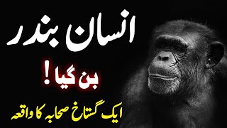 Hazrat Abu Bakar Hazrat Umar R.A Ki Shan Ma Gustakhi karne Wala Bandar Ban Gaya | #IslamicStory