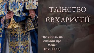 Таїнство Євхаристії. ТОП - 7 ФАКТІВ